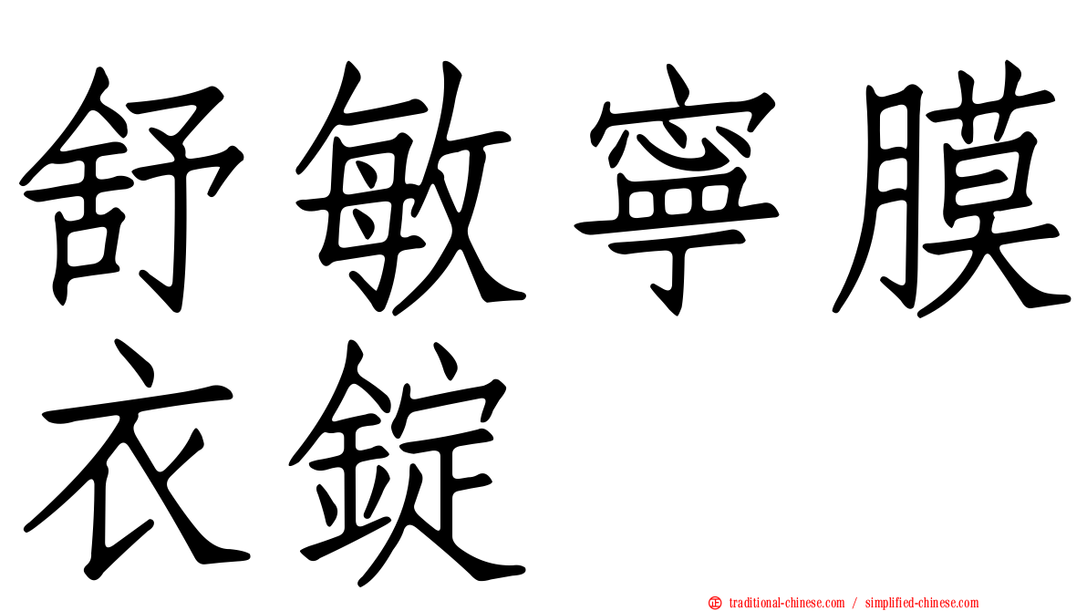 舒敏寧膜衣錠