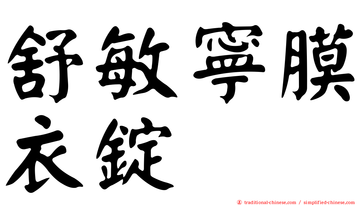 舒敏寧膜衣錠