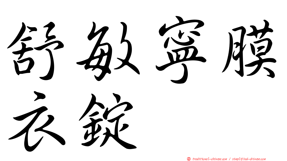 舒敏寧膜衣錠