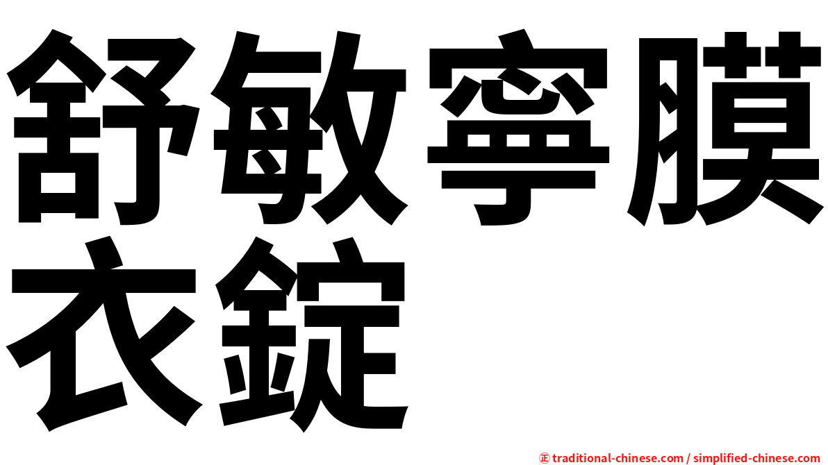 舒敏寧膜衣錠