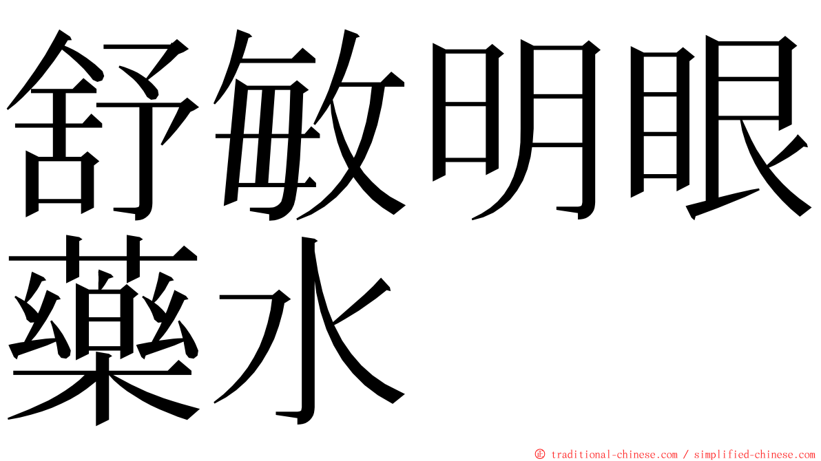 舒敏明眼藥水 ming font