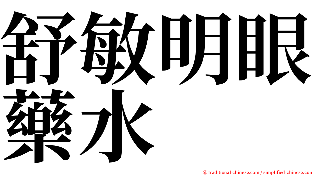 舒敏明眼藥水 serif font