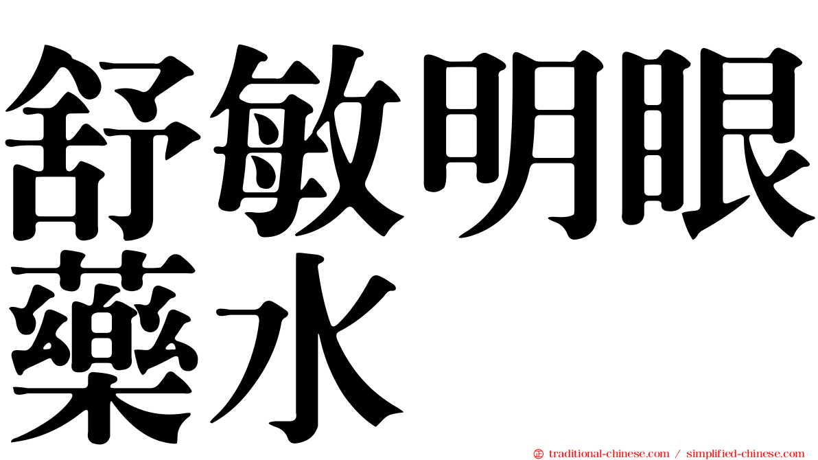 舒敏明眼藥水