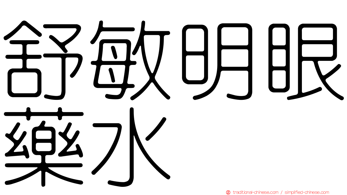 舒敏明眼藥水