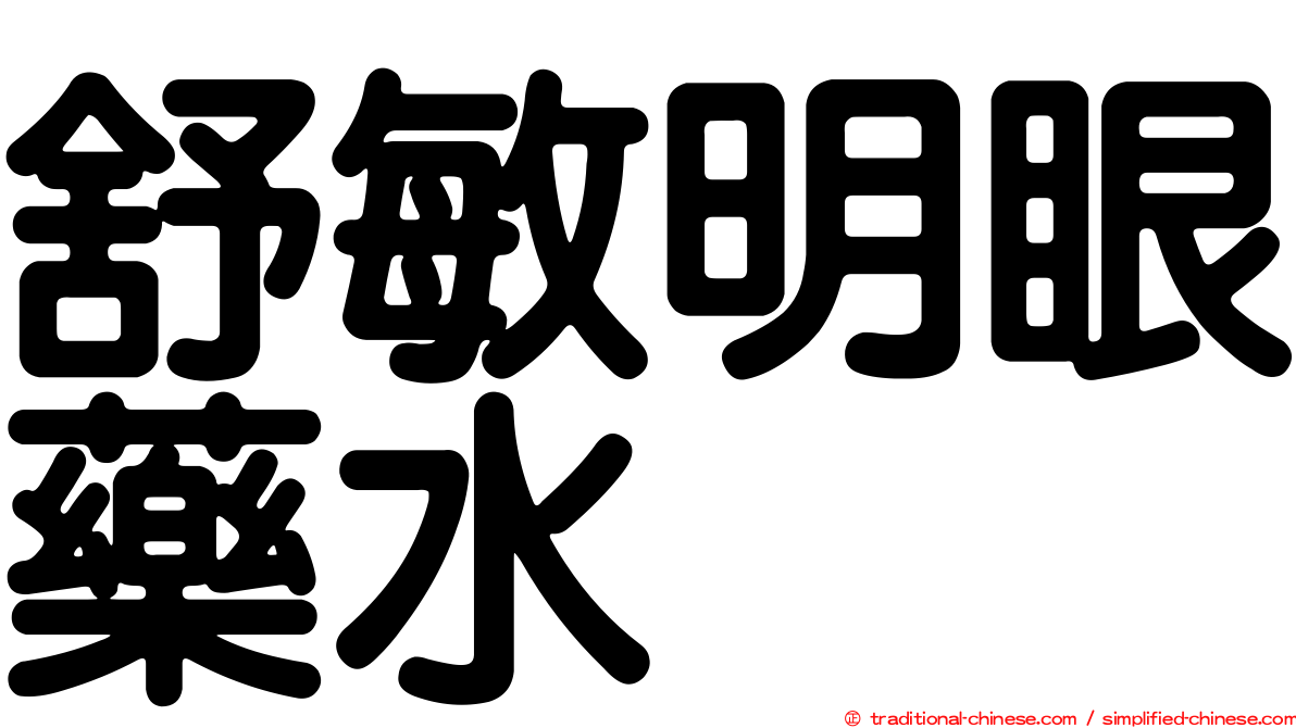 舒敏明眼藥水
