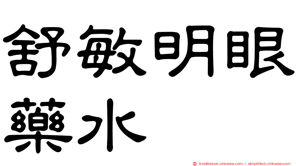 舒敏明眼藥水
