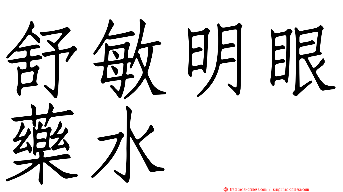 舒敏明眼藥水