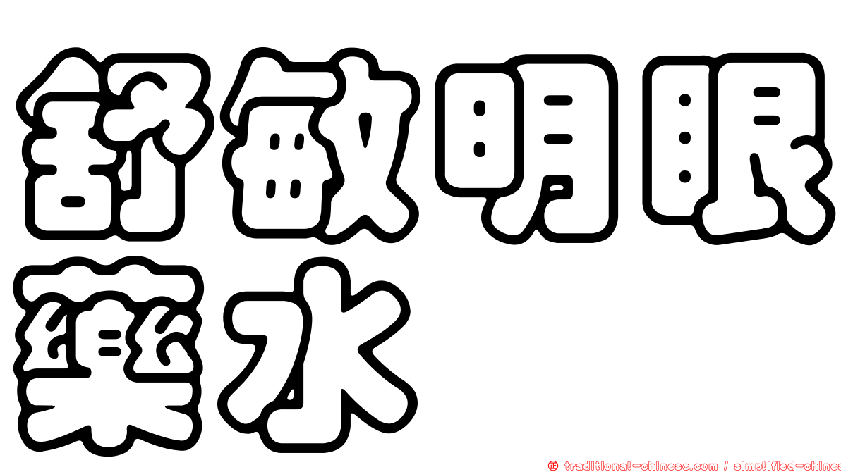 舒敏明眼藥水