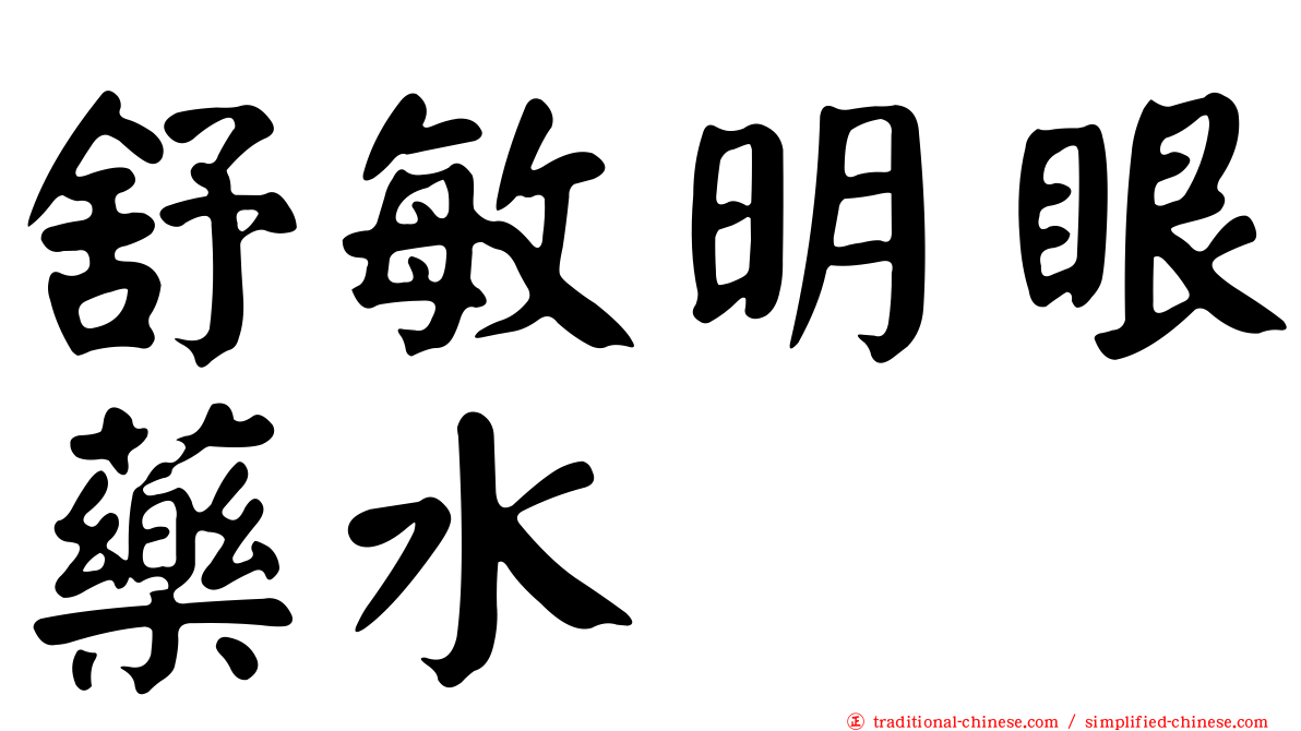 舒敏明眼藥水