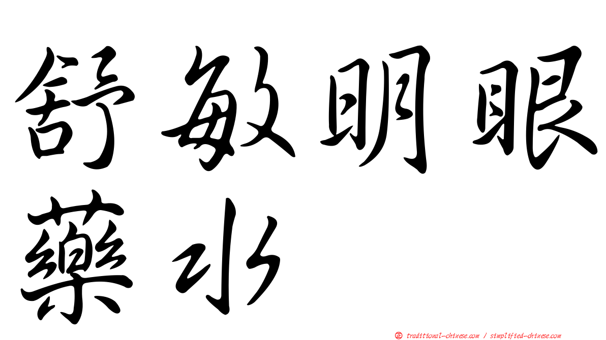 舒敏明眼藥水