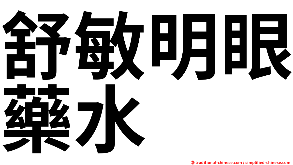舒敏明眼藥水