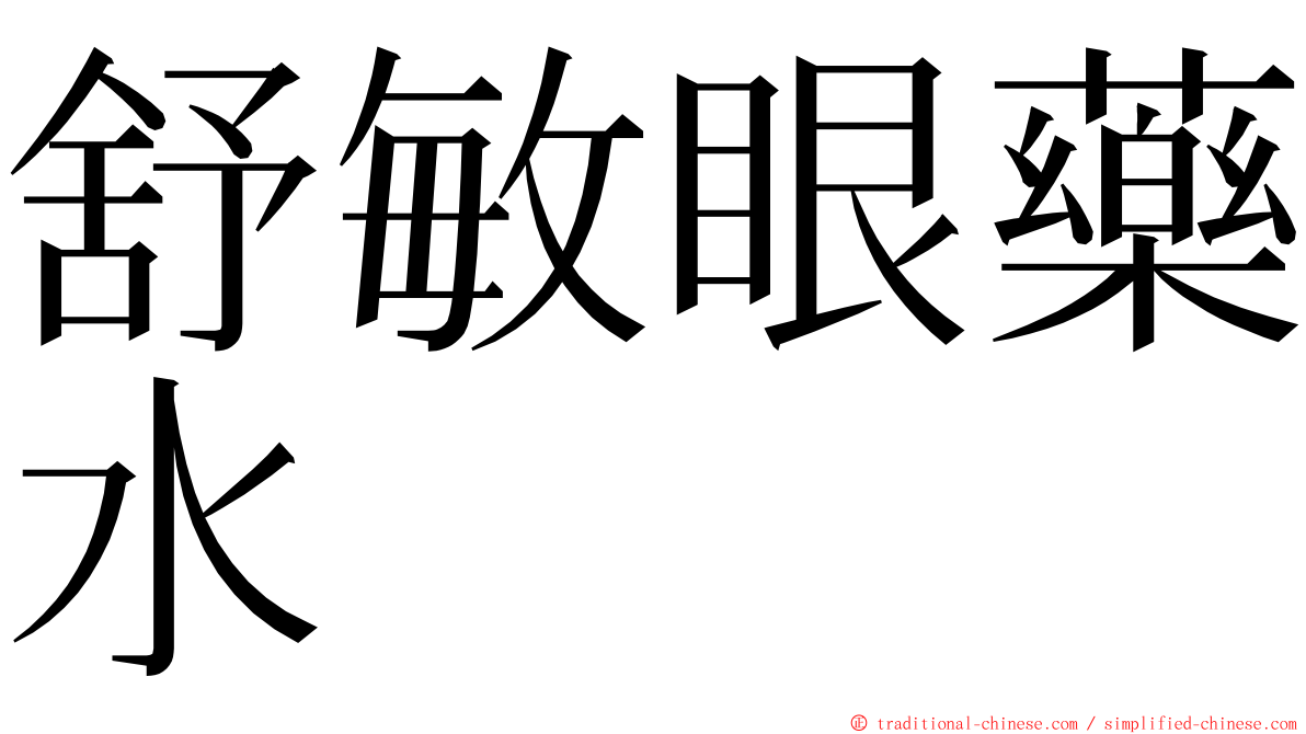 舒敏眼藥水 ming font