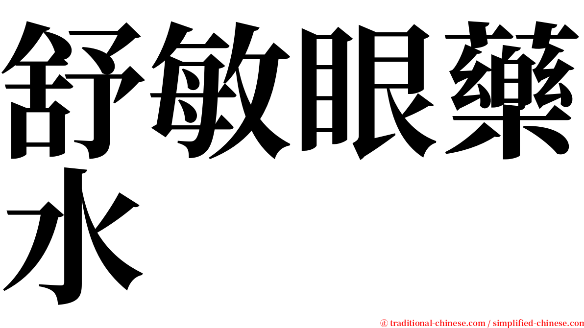 舒敏眼藥水 serif font