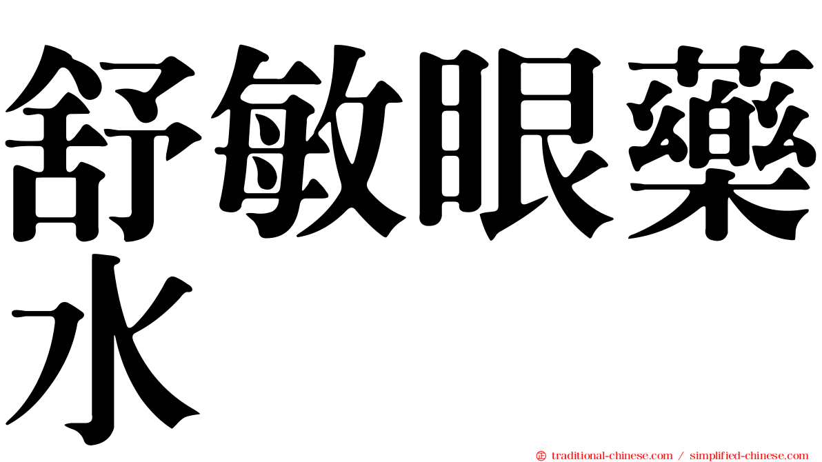 舒敏眼藥水