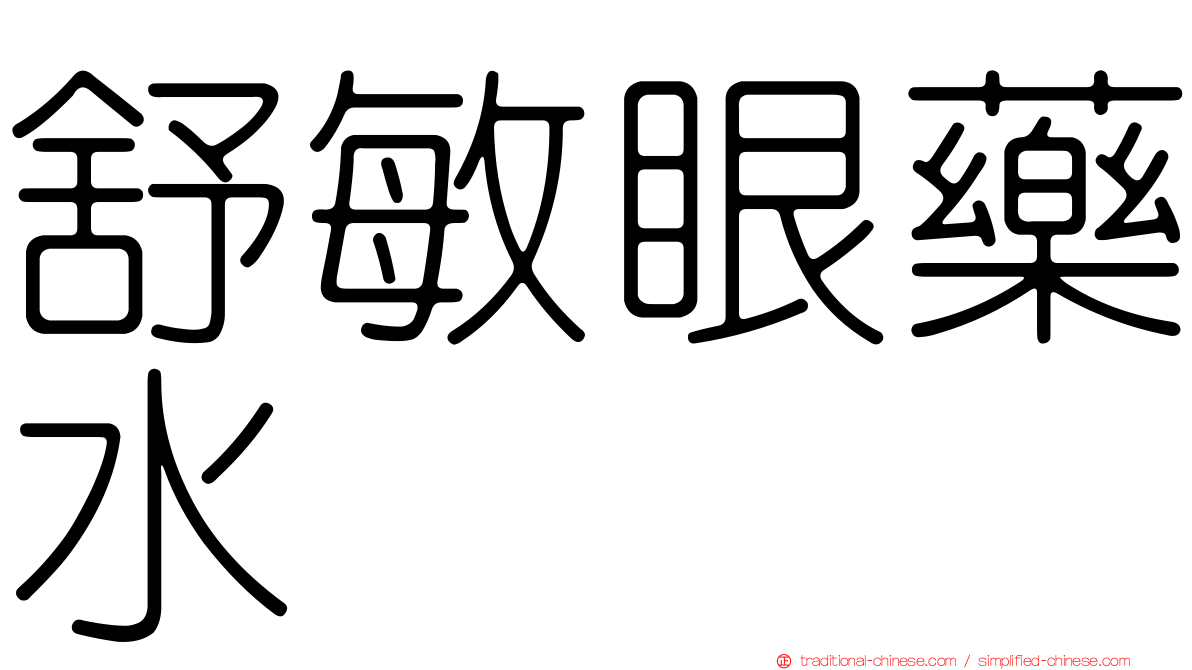 舒敏眼藥水