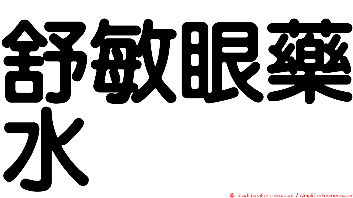 舒敏眼藥水