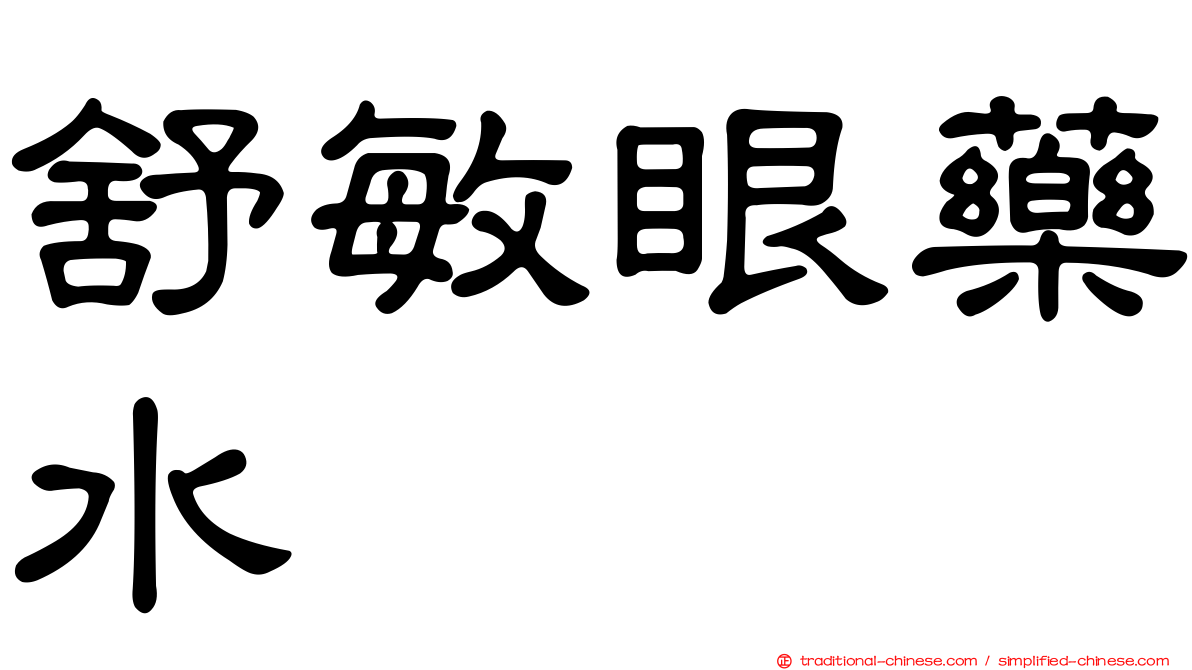 舒敏眼藥水