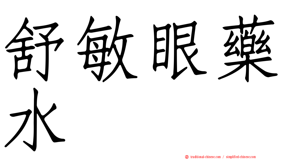 舒敏眼藥水