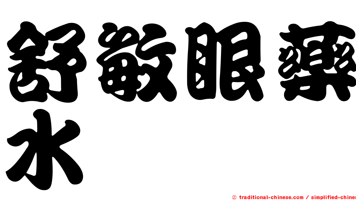 舒敏眼藥水