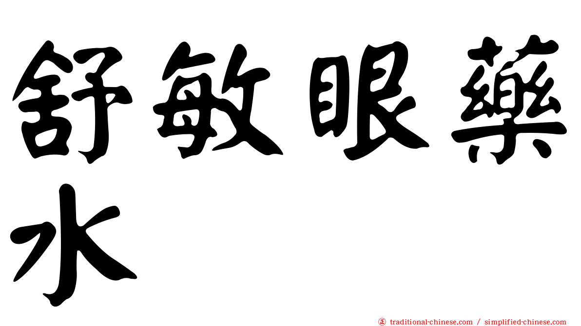 舒敏眼藥水