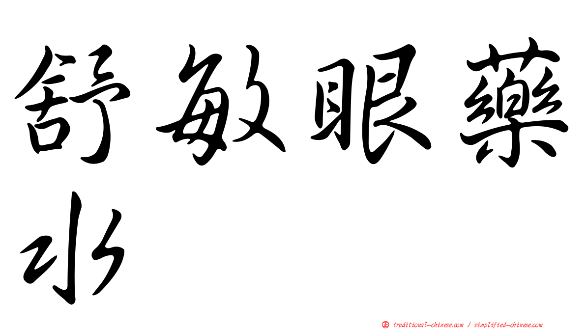 舒敏眼藥水