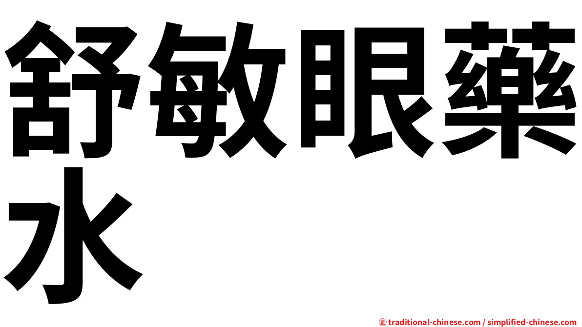 舒敏眼藥水