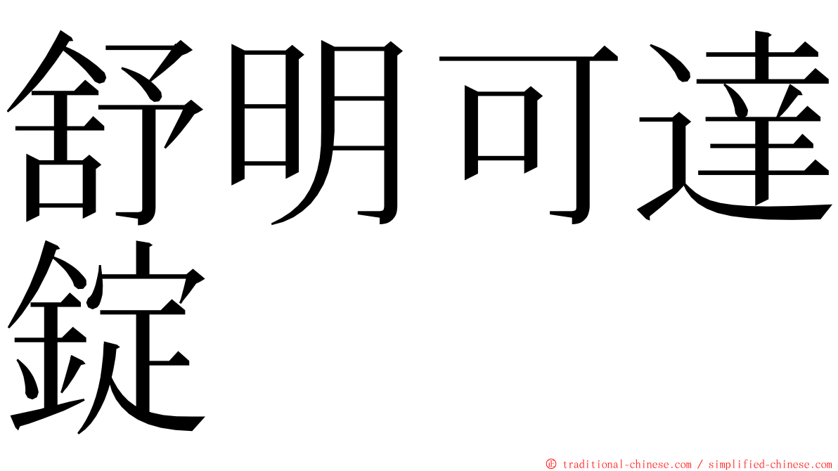 舒明可達錠 ming font