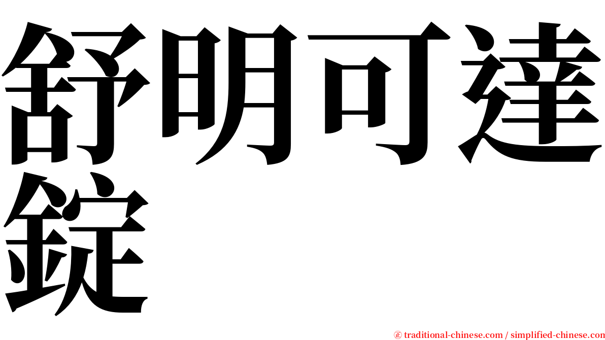 舒明可達錠 serif font