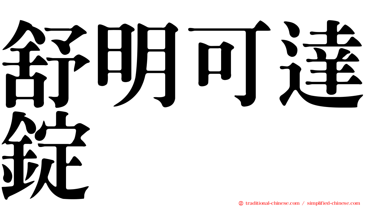 舒明可達錠