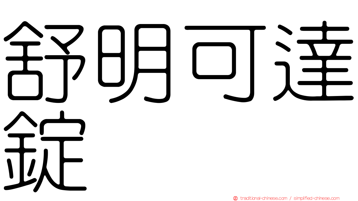 舒明可達錠
