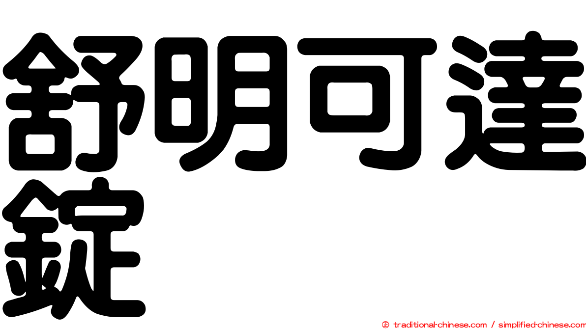舒明可達錠
