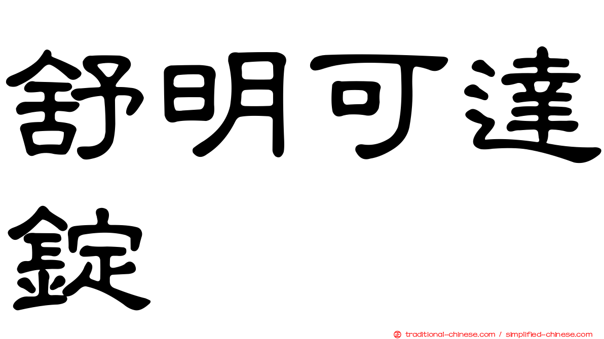 舒明可達錠