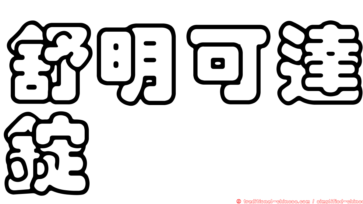 舒明可達錠