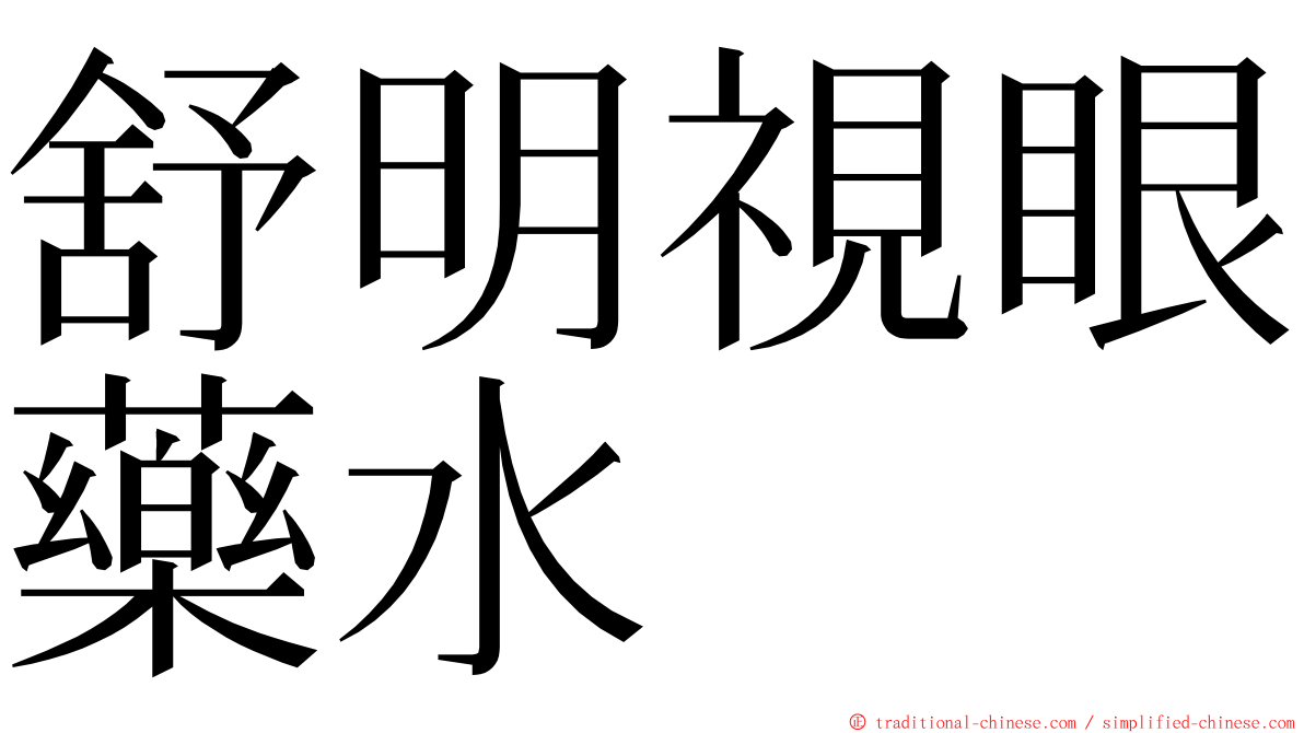 舒明視眼藥水 ming font