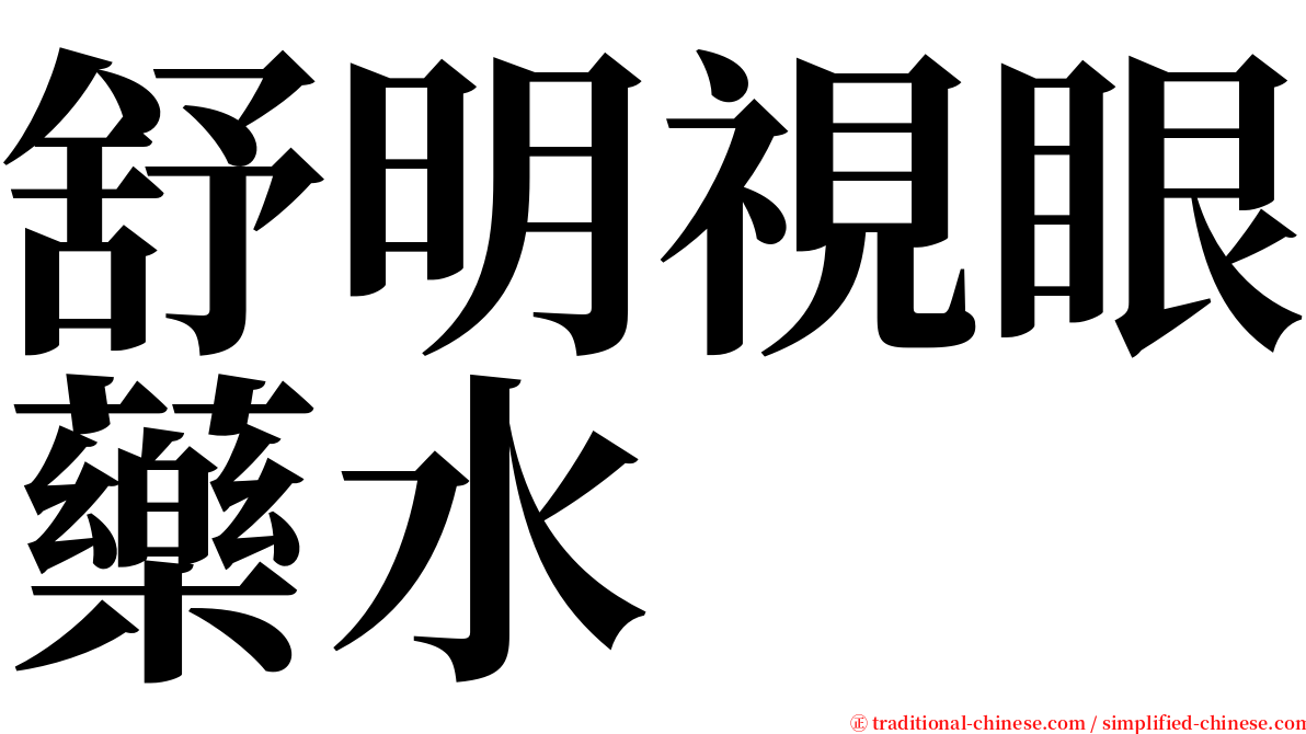 舒明視眼藥水 serif font