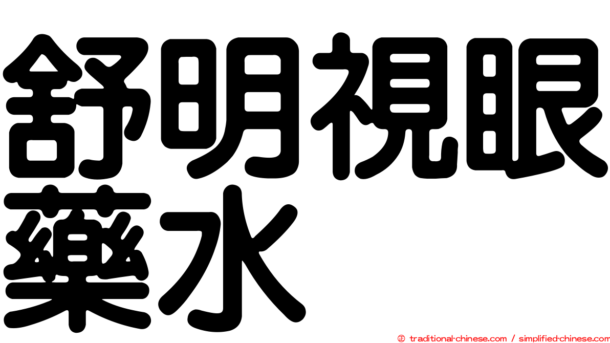 舒明視眼藥水