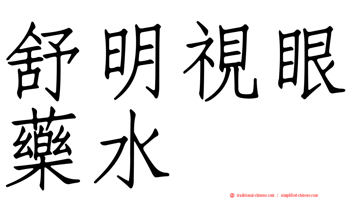 舒明視眼藥水