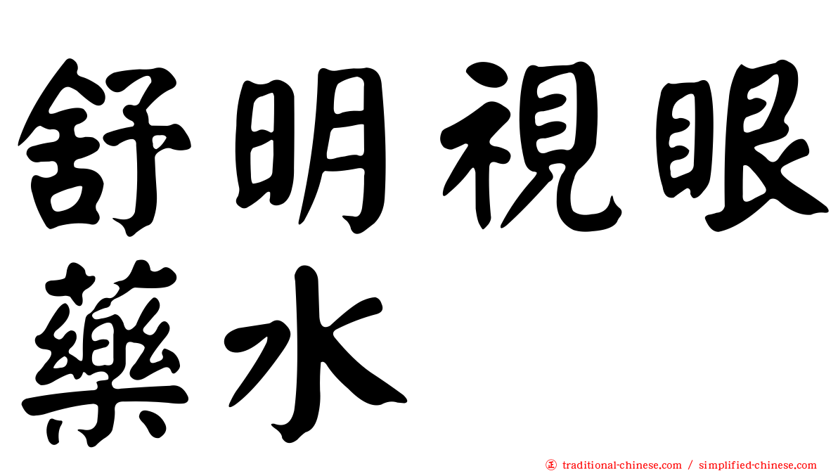 舒明視眼藥水
