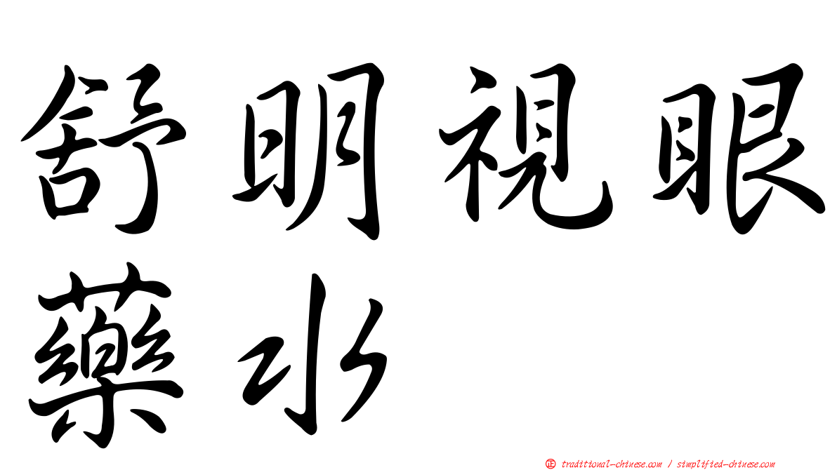 舒明視眼藥水