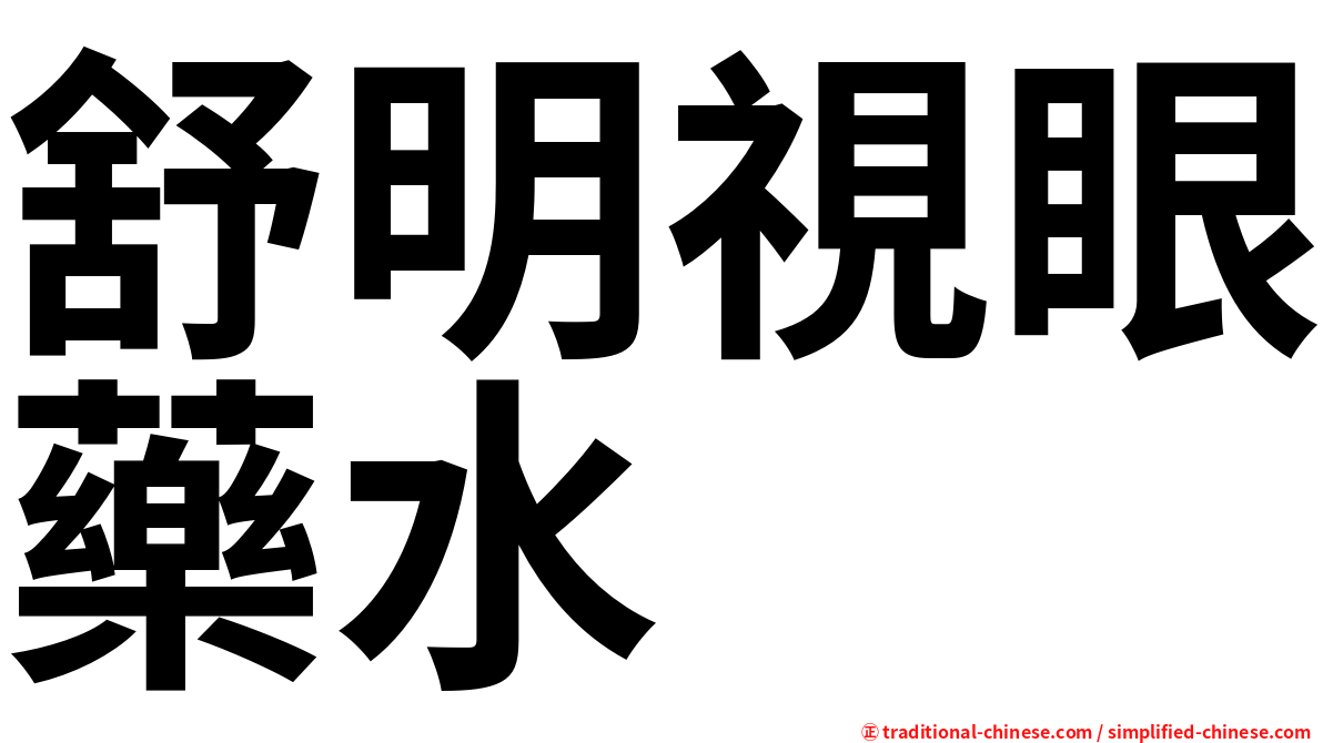 舒明視眼藥水