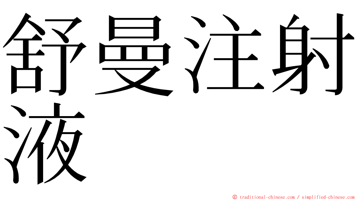 舒曼注射液 ming font