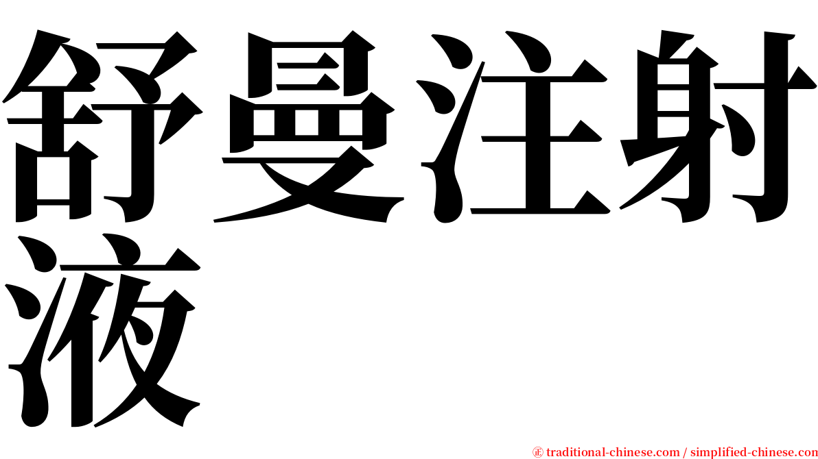舒曼注射液 serif font