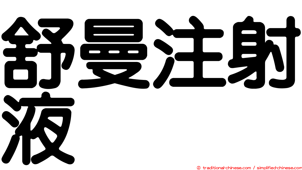 舒曼注射液