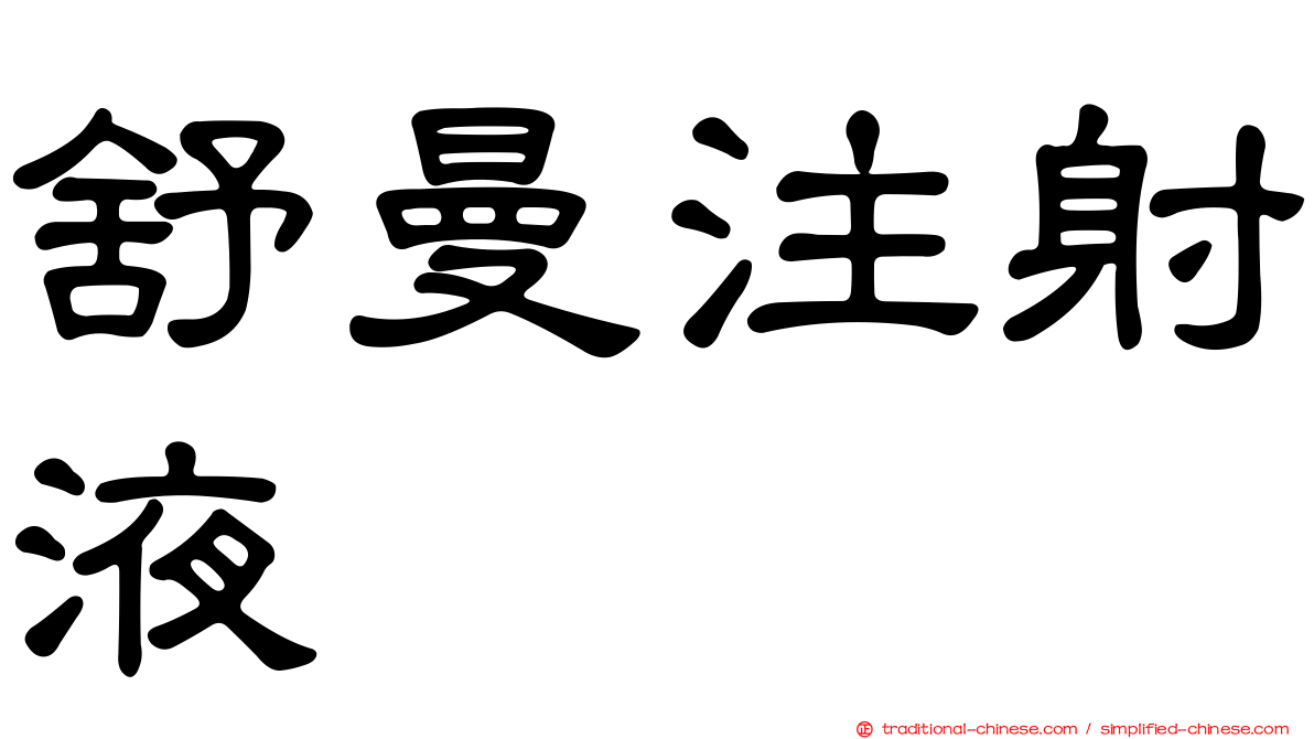 舒曼注射液