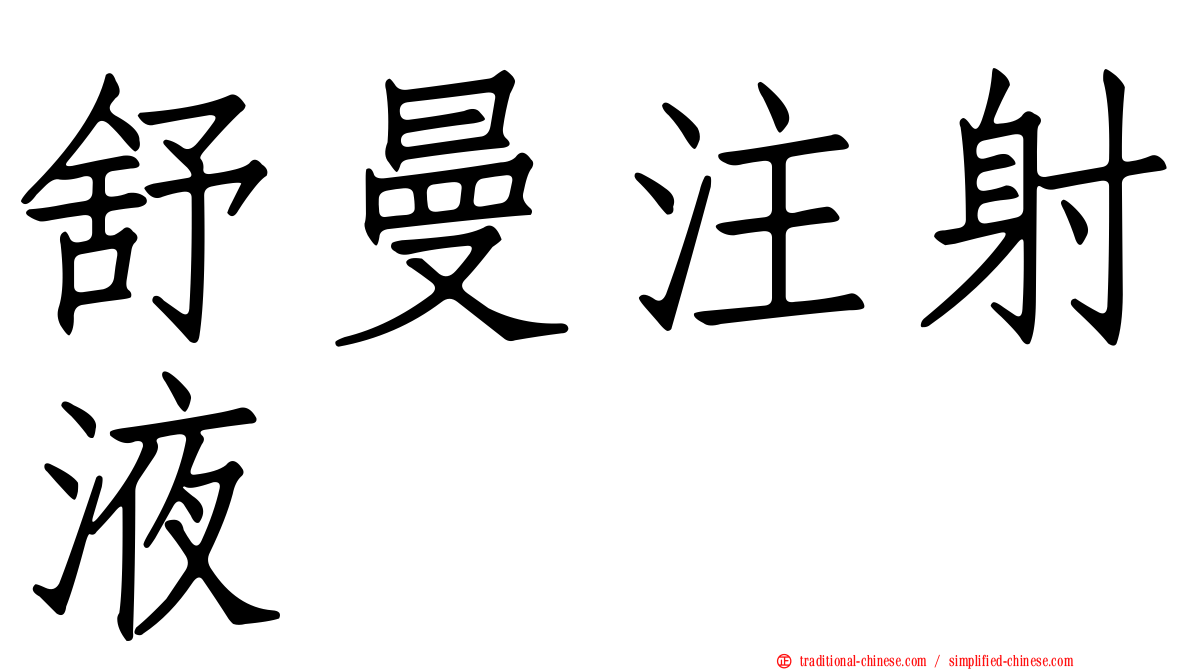 舒曼注射液