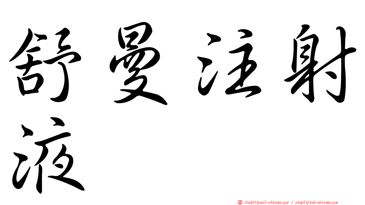 舒曼注射液