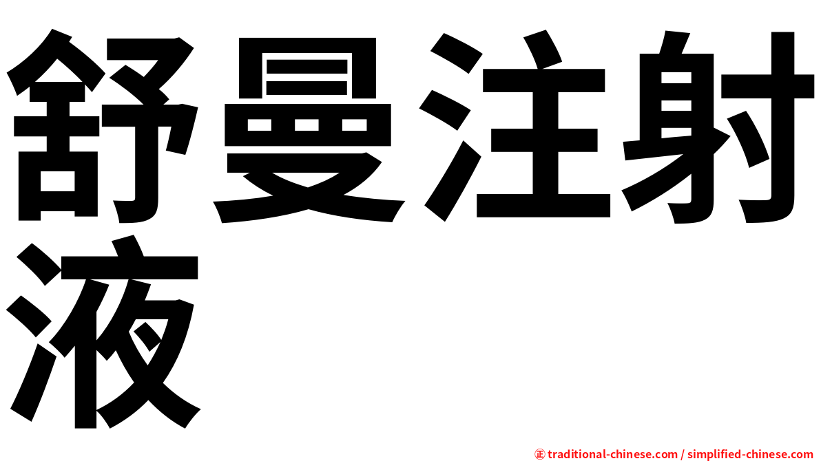 舒曼注射液
