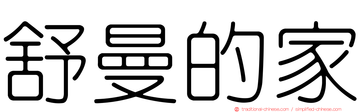 舒曼的家