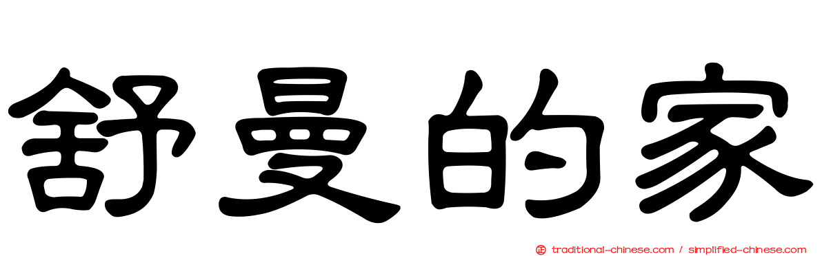 舒曼的家