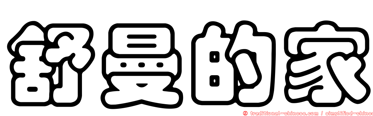 舒曼的家
